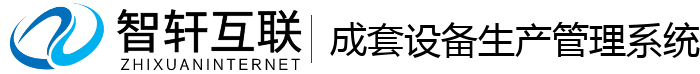 成套设备生产管理系统